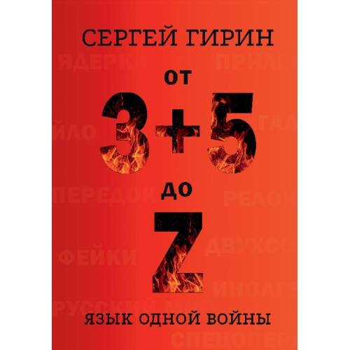 Обложка книги «От 3+5 до Z: язык одной войны» — Гирин Сергей, ISBN 9783910610705
