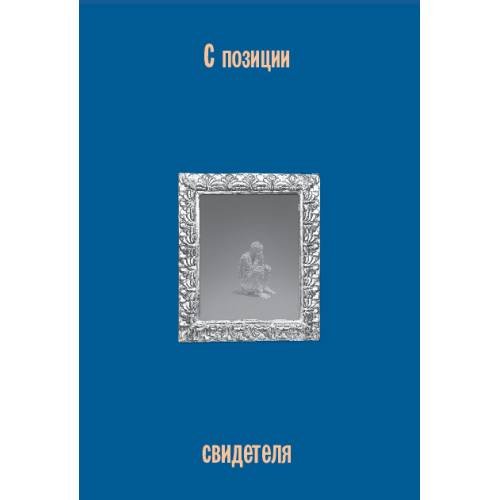 Обложка книги «С позиции свидетеля» — Автор не указан, ISBN 9789659329670