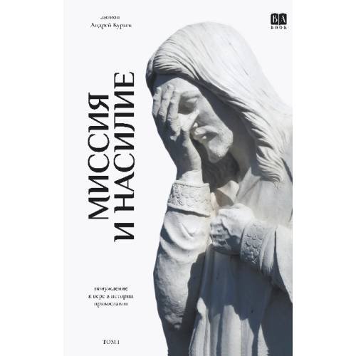 Обложка книги «Миссия и насилие. Понуждение к вере в истории православия.  Том 1 (тв.)» — Кураев Андрей, ISBN 9781972707005