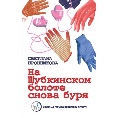 Обложка книги «На  Шубкинском  болоте снова буря» — Бронникова Светлана, ISBN 9783689597511