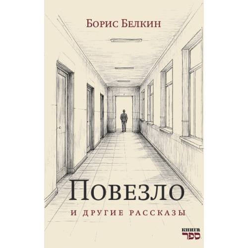 Обложка книги «Повезло и другие рассказы» — Белкин Борис, ISBN 9789657848999