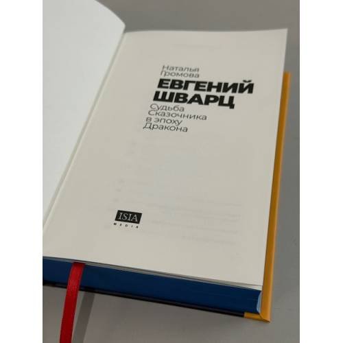 Дополнительное изображение книги «Евгений Шварц. Судьба Cказочника в эпоху Дракона (подарочное издание)»