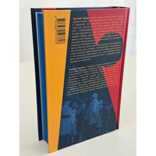 Дополнительное изображение книги «Евгений Шварц. Судьба Cказочника в эпоху Дракона (подарочное издание)»