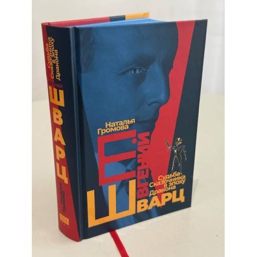 Дополнительное изображение книги «Евгений Шварц. Судьба Cказочника в эпоху Дракона (подарочное издание)»