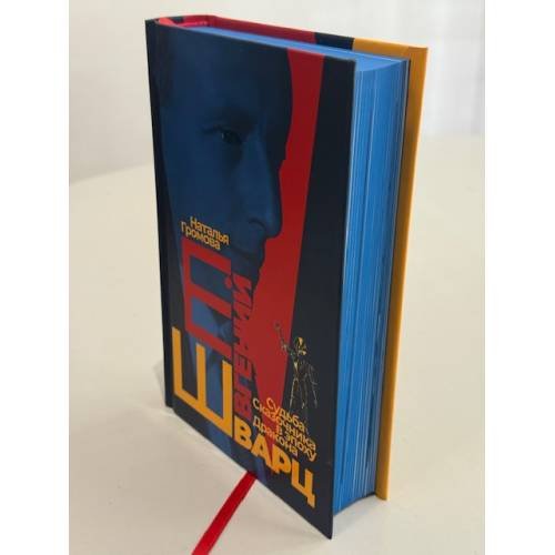 Дополнительное изображение книги «Евгений Шварц. Судьба Cказочника в эпоху Дракона (подарочное издание)»
