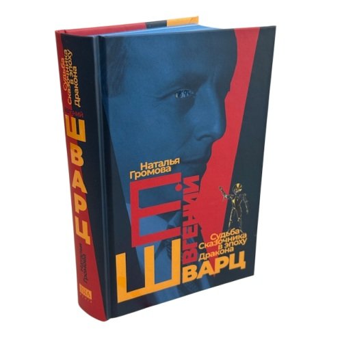 Обложка книги «Евгений Шварц. Судьба Cказочника в эпоху Дракона (подарочное издание)» — Громова Наталья