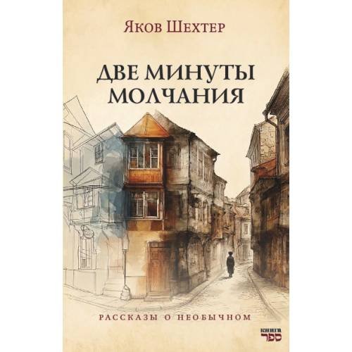 Обложка книги «Две минуты молчания. Рассказы о необычном» — Шехтер Яков, ISBN 9789657887011