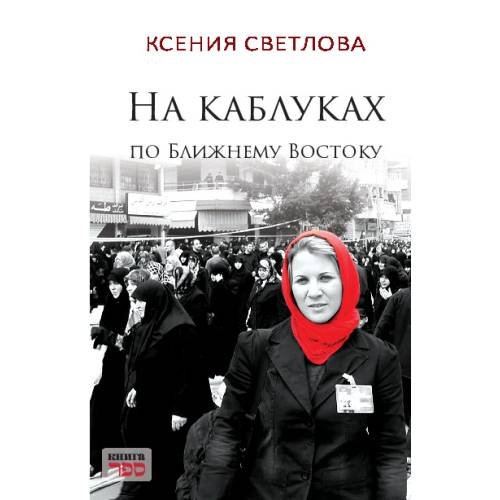 Обложка книги «На каблуках по Ближнему Востоку» — Светлова Ксения, ISBN 9789657887028