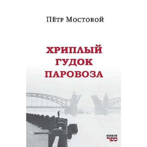 Обложка книги «Хриплый гудок паровоза» — Пётр Мостовой, ISBN 9789657848180
