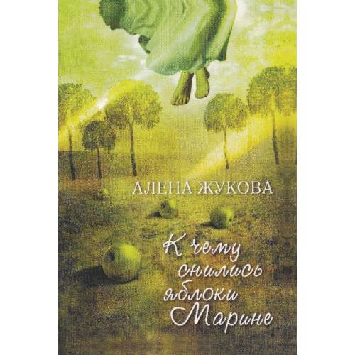 Обложка книги «К чему снились яблоки Марине» — Жукова Алена, ISBN 9781779681454