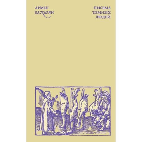 Обложка книги «Письма темных людей» — Захарян Армен, ISBN 9789659329687