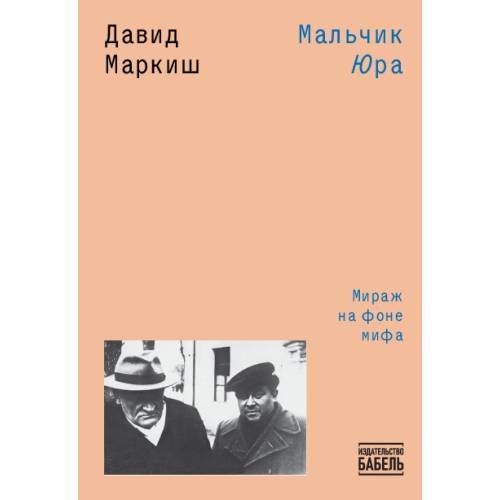 Обложка книги «Мальчик Юра» — Маркиш Давид, ISBN 9789659329694