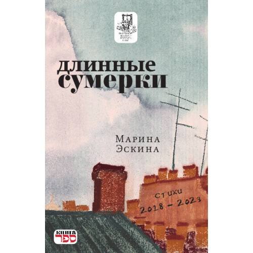 Обложка книги «Длинные сумерки. стихи 2018 - 2023 гг.» — Эскина Марина, ISBN 9789657848036