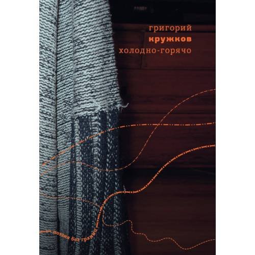 Обложка книги «Холодно-горячо» — Кружков Григорий, ISBN 9789934856815