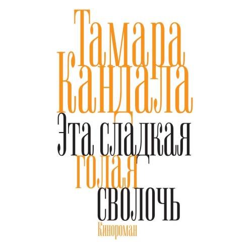 Обложка книги «Это сладкая голая сволочь» — Кандала Тамара, ISBN 9783689599140