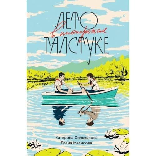 Обложка книги «Лето в пионерском галстуке (подарочное издание) (мягк.обл.)» — Сильванова Катерина, Малисова Елена, ISBN 9783982854595