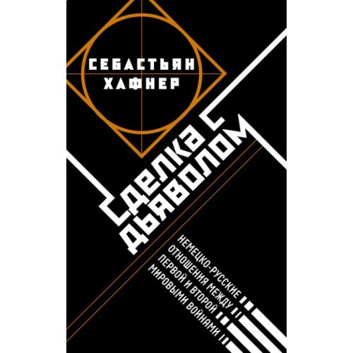 Обложка книги «Сделка с дьяволом. Немецко-русские отношения в период между Первой и Второй мировыми войнами» — Хафнер Себастьян, ISBN 9783000816802