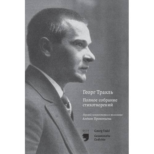 Обложка книги «Георг Тракль. Полное собрание стихотворений» — Тракль Георг, ISBN 9781968788360