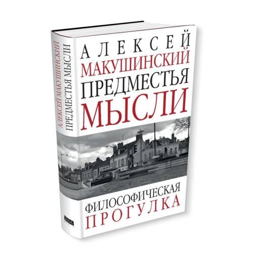 Дополнительное изображение книги «Предместья мысли. Философическая прогулка»