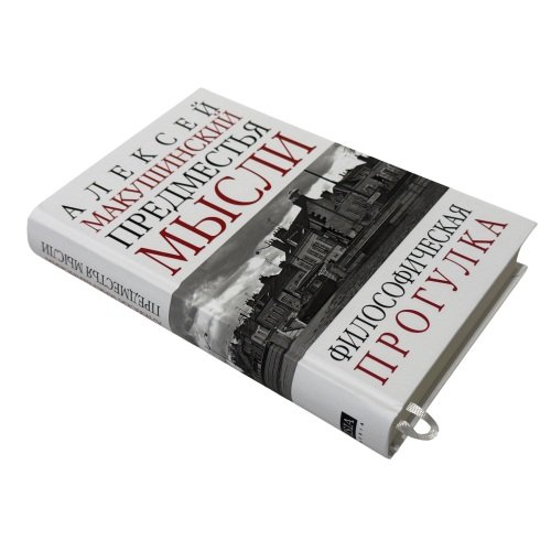 Дополнительное изображение книги «Предместья мысли. Философическая прогулка»