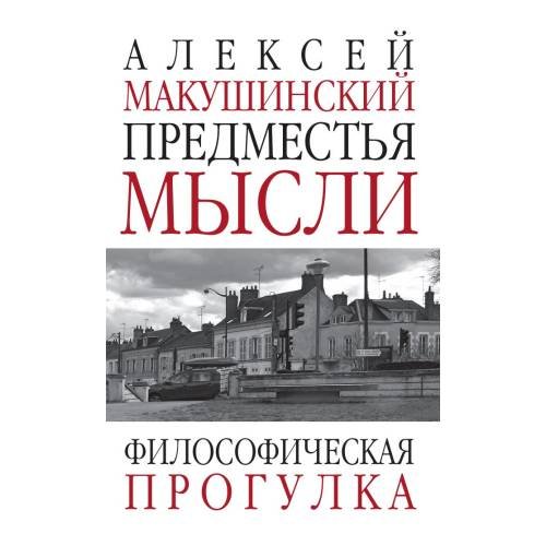 Обложка книги «Предместья мысли. Философическая прогулка» — Макушинский Алексей, ISBN 9783689599881
