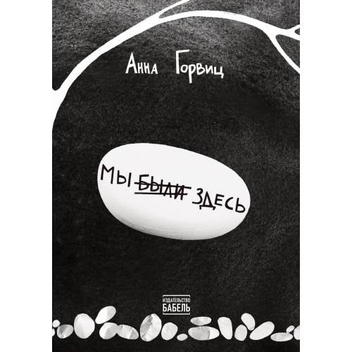 Обложка книги «Мы были здесь» — Горвиц Анна, ISBN 9789659329663