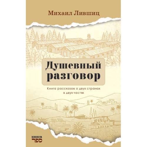 Обложка книги «Душевный разговор  Книга рассказов о двух странах в двух частях» — Лившиц Михаил, ISBN 9789657887042