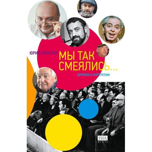 Обложка книги «Мы так смеялись... Штрихи к портретам (тв.)» — Векслер Юрий, ISBN 9783689599911