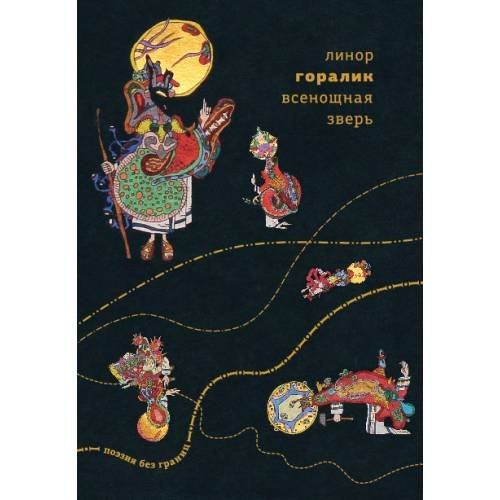 Обложка книги «Всенощная зверь» — Горалик Линор, ISBN 9789934870880