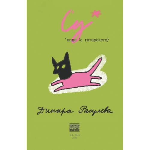 Обложка книги «Су*» — Динара Расулева, ISBN 9789657818138