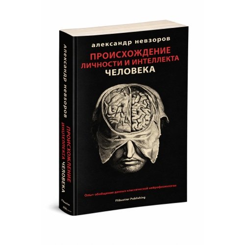 Дополнительное изображение книги «Происхождение личности и интеллекта человека. Опыт обобщения данных классической нейрофизиологии»