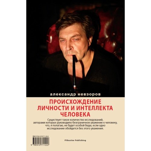 Дополнительное изображение книги «Происхождение личности и интеллекта человека. Опыт обобщения данных классической нейрофизиологии»