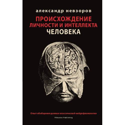 Обложка книги «Происхождение личности и интеллекта человека. Опыт обобщения данных классической нейрофизиологии» — Невзоров Александр, ISBN 9785910711222