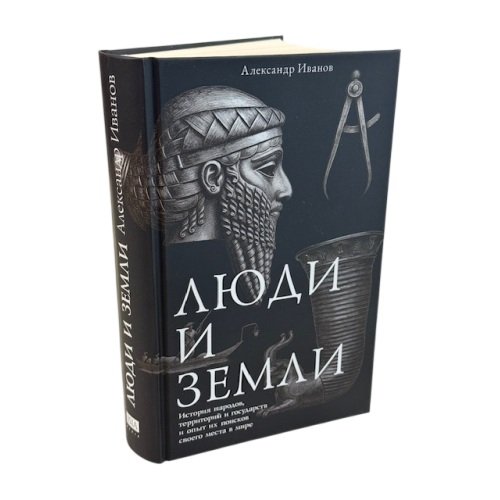 Дополнительное изображение книги «Люди и земли. История народов, территорий и государств и опыт их поисков своего места в мире (тв.)»