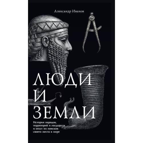 Обложка книги «Люди и земли. История народов, территорий и государств и опыт их поисков своего места в мире (тв.)» — Иванов Александр, ISBN 9783689598013