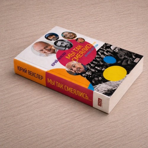 Обложка книги «Мы так смеялись...» — Векслер Юрий, ISBN 9783689599904