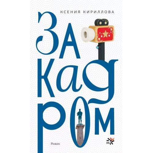 Обложка книги «За кадром. Роман» — Кириллова Ксения, ISBN 9783689599515