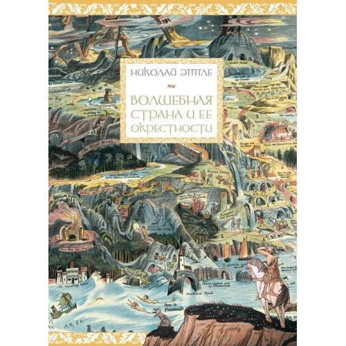 Обложка книги «Волшебная страна и ее окрестности» — Эппле Николай, ISBN 9788069096806