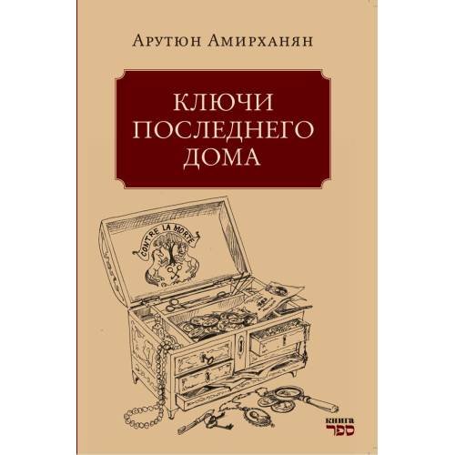 Обложка книги «Ключи последнего дома» — Амирханян Арутюн Тигранович, ISBN 9789657848241