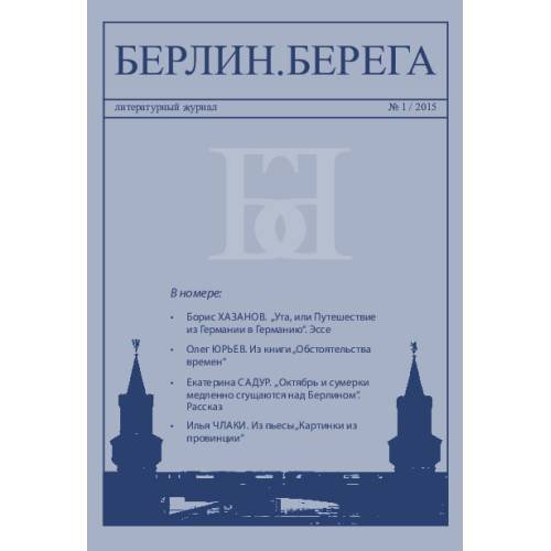 Обложка книги «Берлин.Берега №1/ 2015» — Автор не указан, ISBN 9783689599935