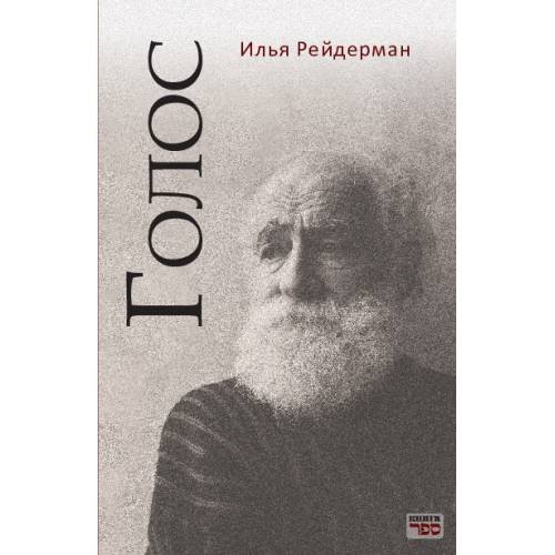 Обложка книги «Голос» — Рейдерман Илья Исаакович, ISBN 9789657848579
