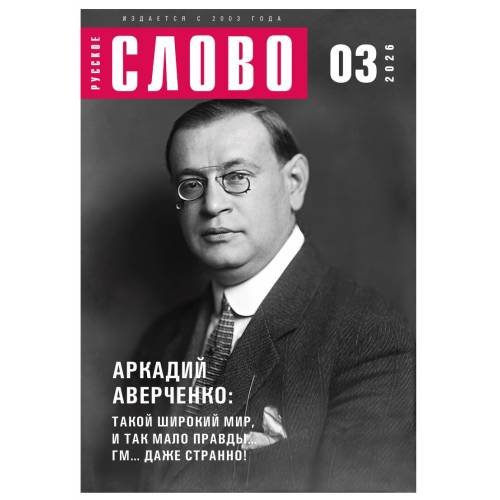 Обложка книги «Журнал "Русское слово" 03.2026» — Автор не указан, ISBN 9783689597047