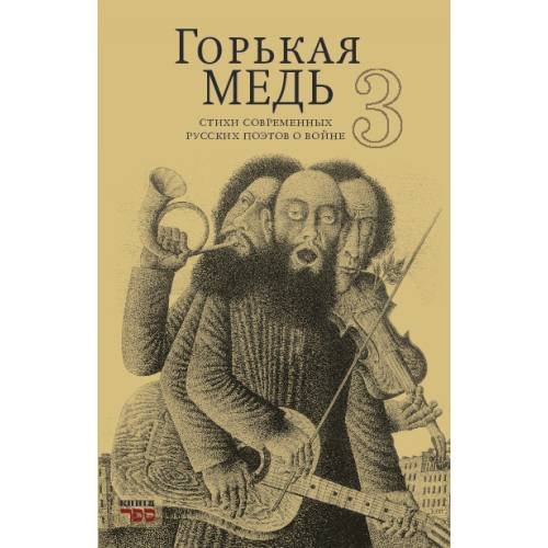 Обложка книги «ГОРЬКАЯ МЕДЬ 3 стихи современных русских поэтов о войне» — Автор не указан, ISBN 9789657848272
