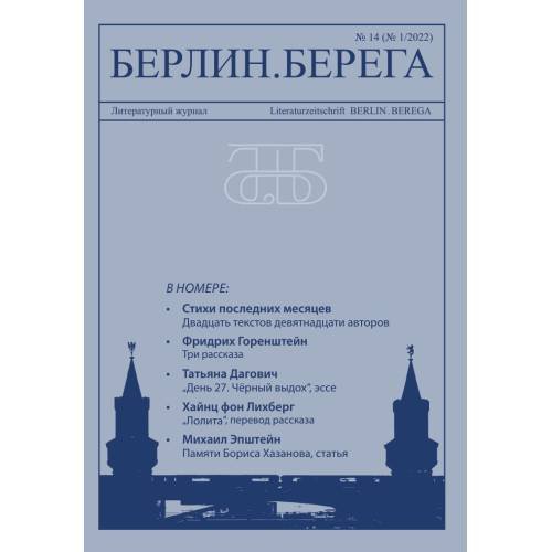 Обложка книги «Берлин.Берега №1/ 2022» — Автор не указан, ISBN 9783689597139