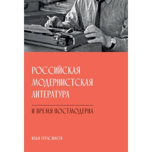 Обложка книги «Российская модернистская литература и время постмодерна» — Герасимов Илья, ISBN 9783689597009