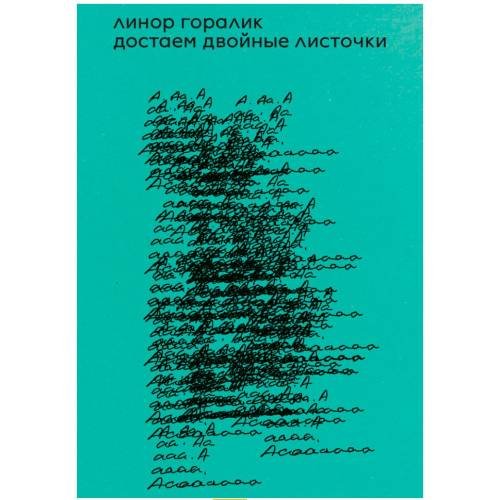 Обложка книги «Достаем двойные листочки» — Горалик Линор, ISBN 9788069096875