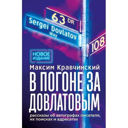 Обложка книги «В погоне за Довлатовым. – 2-е изд., испр. и доп.» — Кравчинский Максим, ISBN 9785908097277