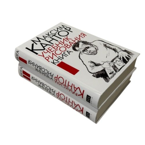 Дополнительное изображение книги «Учебник рисования в 2 томах»