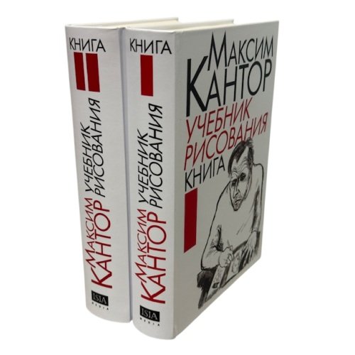 Дополнительное изображение книги «Учебник рисования в 2 томах»