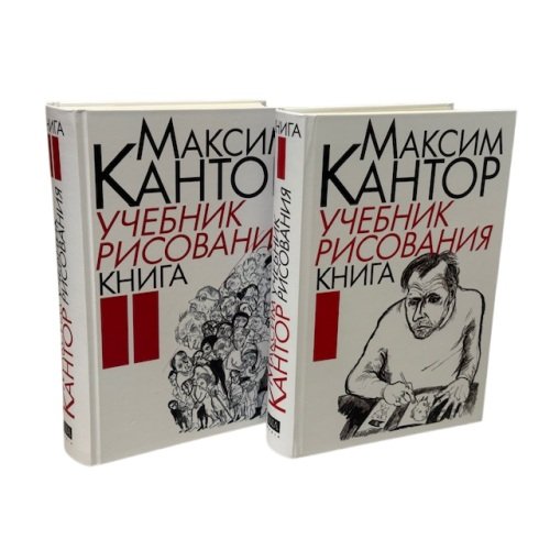 Обложка книги «Учебник рисования в 2 томах» — Кантор Максим